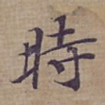 時