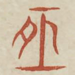 恒