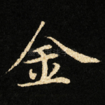 金
