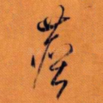 尘