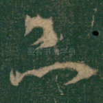 昆