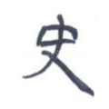 史