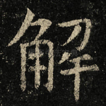 解