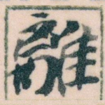 離
