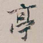 亭