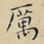 厲