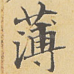 薄