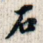 石