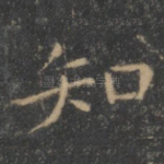 知