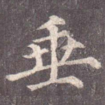 垂
