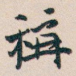 稱