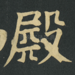 殿