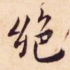 绝