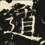 遁