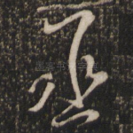丞