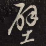 壁