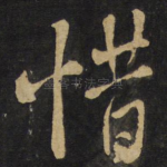 惜