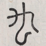 厹