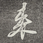 来