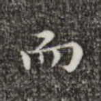 而