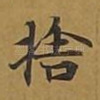 舍