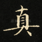 真
