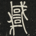 悖