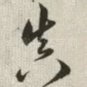 真