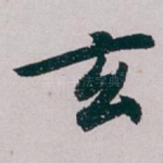 玄