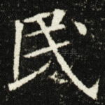 民