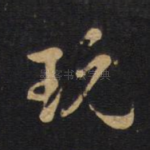 玩