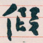 假