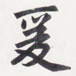 爰