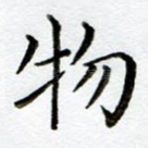 物