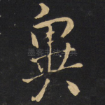 异