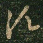 须