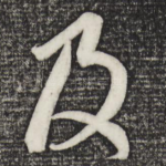 及