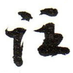 往