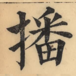 播
