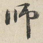 师