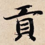 贡