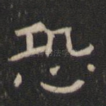 恐