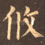 攸