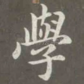 学