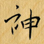 神