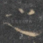 之