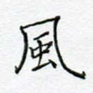 风
