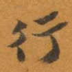 行