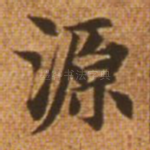 源