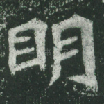明